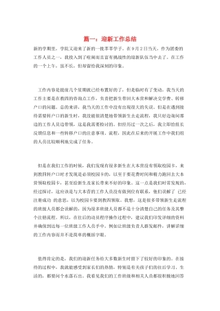 篇一：迎新工作总结
