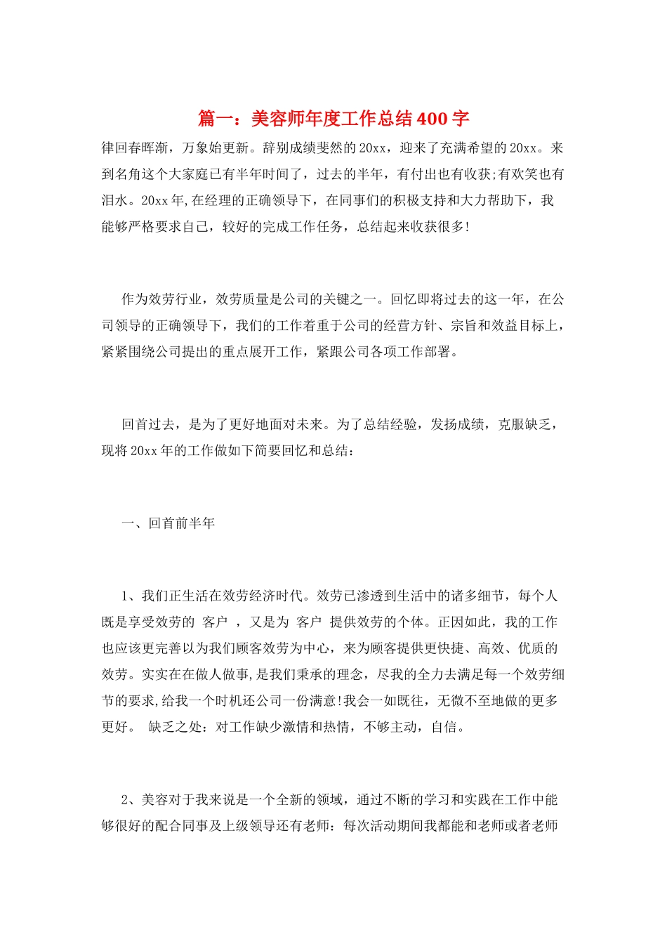 篇一：美容师年度工作总结400字_第1页