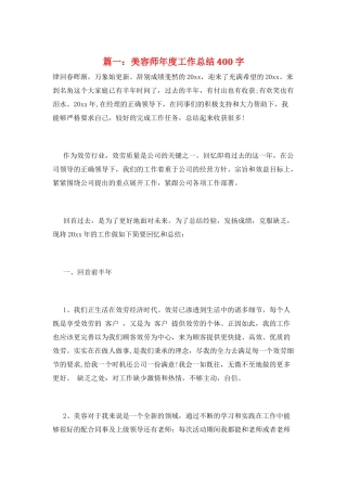 篇一：美容师年度工作总结400字