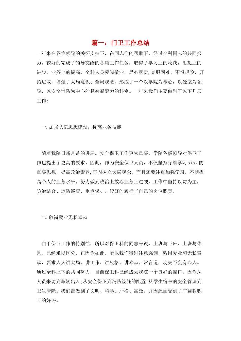 篇一：门卫工作总结_第1页