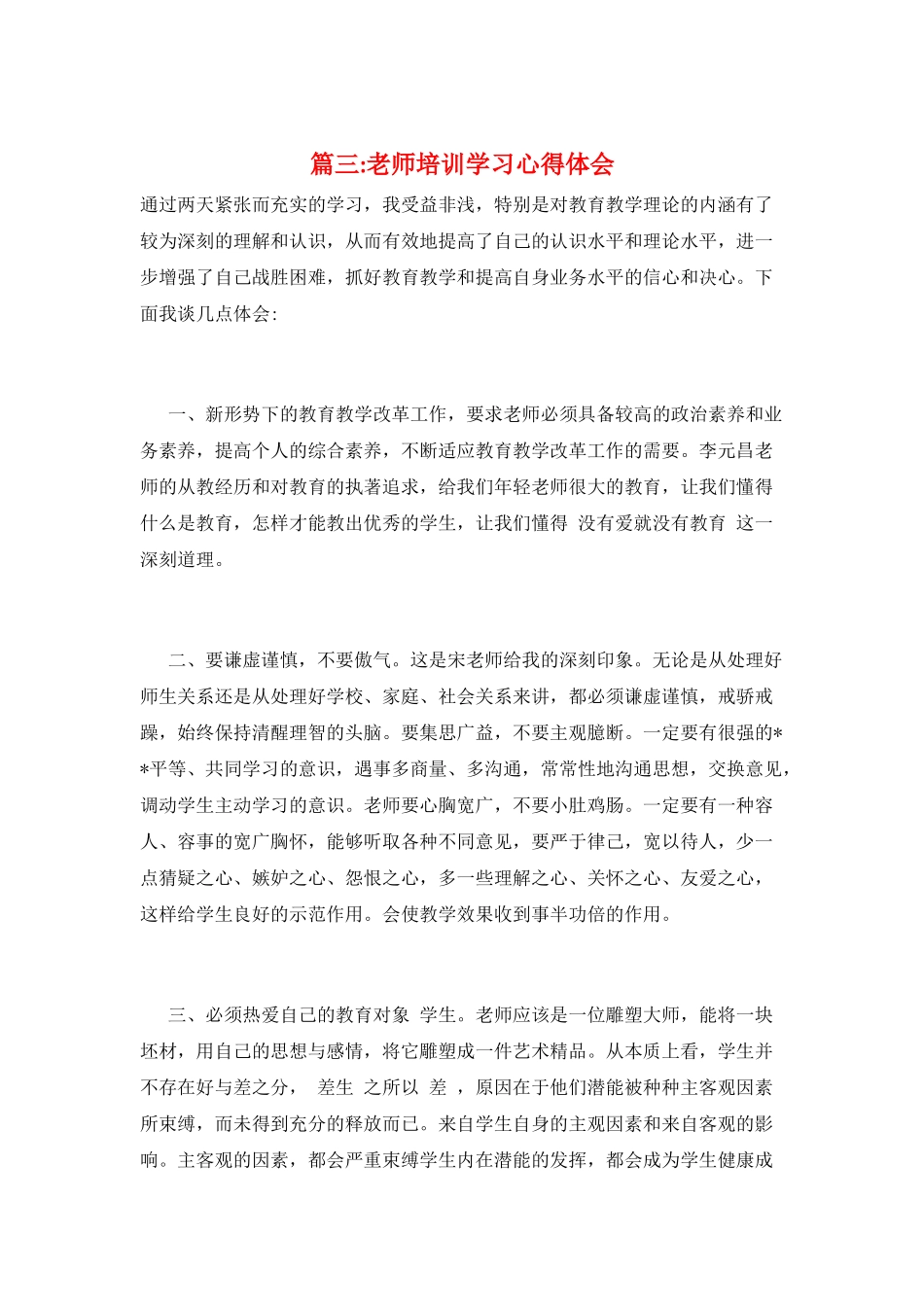 篇三-教师培训学习心得体会_第1页