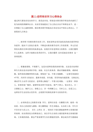 篇三-教师培训学习心得体会