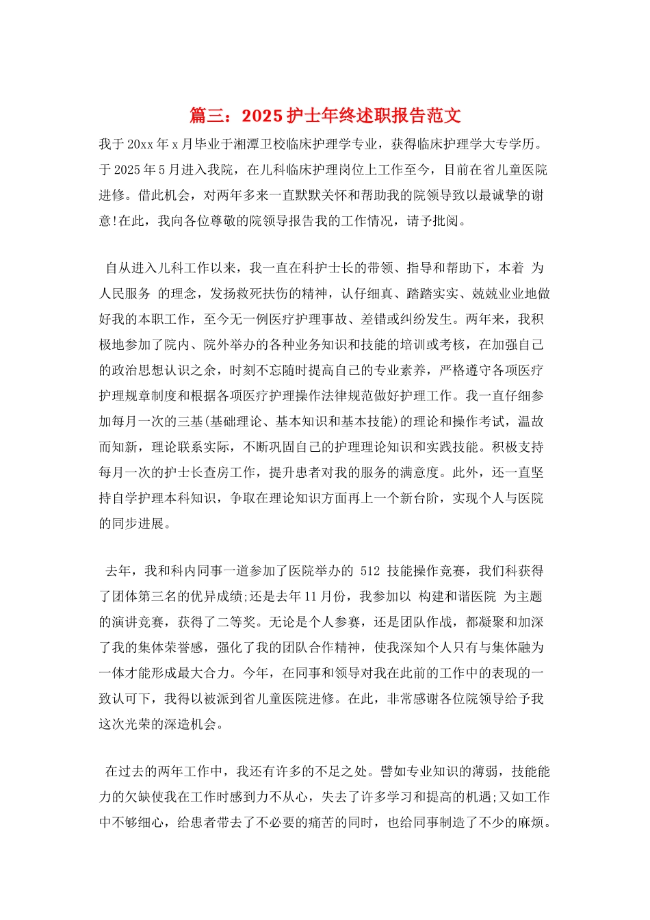 篇三：2025护士年终述职报告范文_第1页