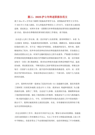 篇三：2025护士年终述职报告范文