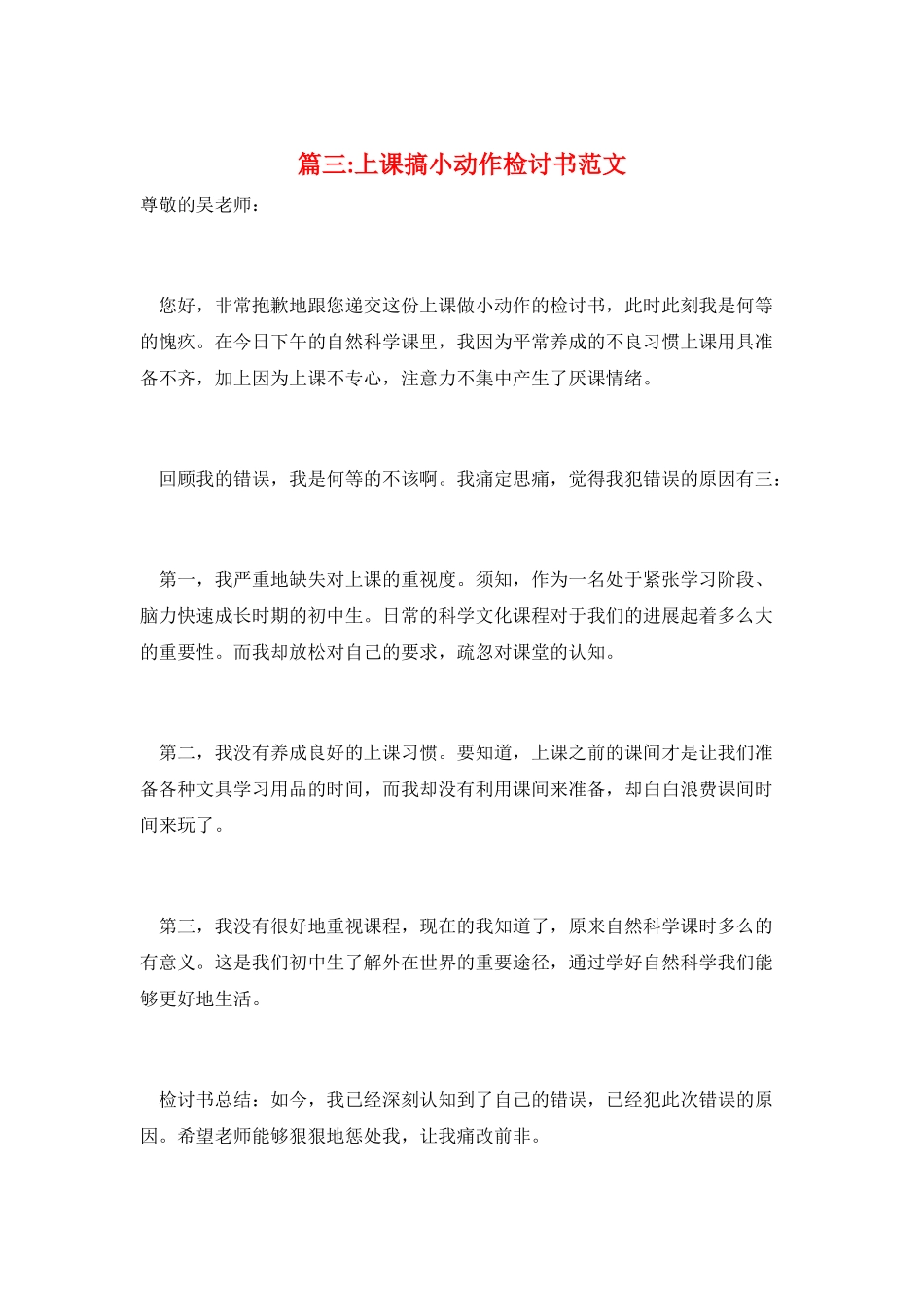 篇三-上课搞小动作检讨书范文_第1页