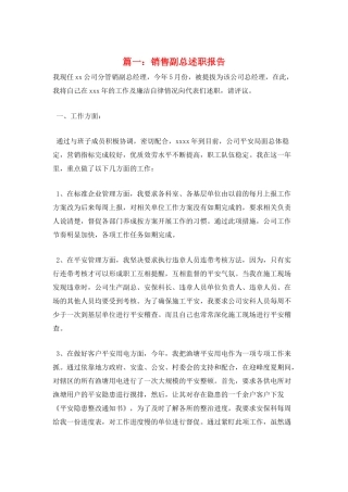 篇一：销售副总述职报告