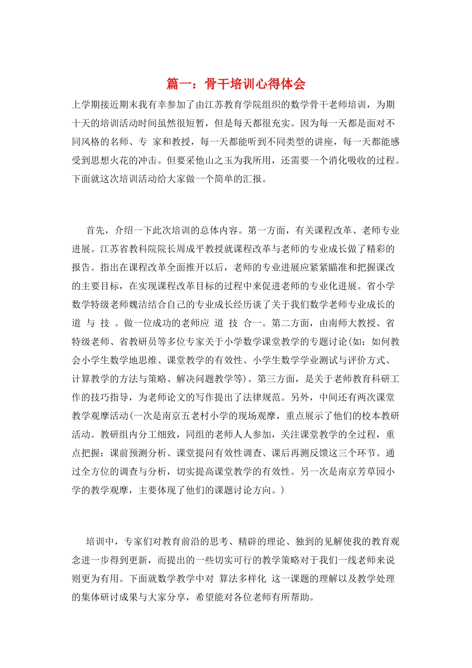 篇一：骨干培训心得体会_第1页
