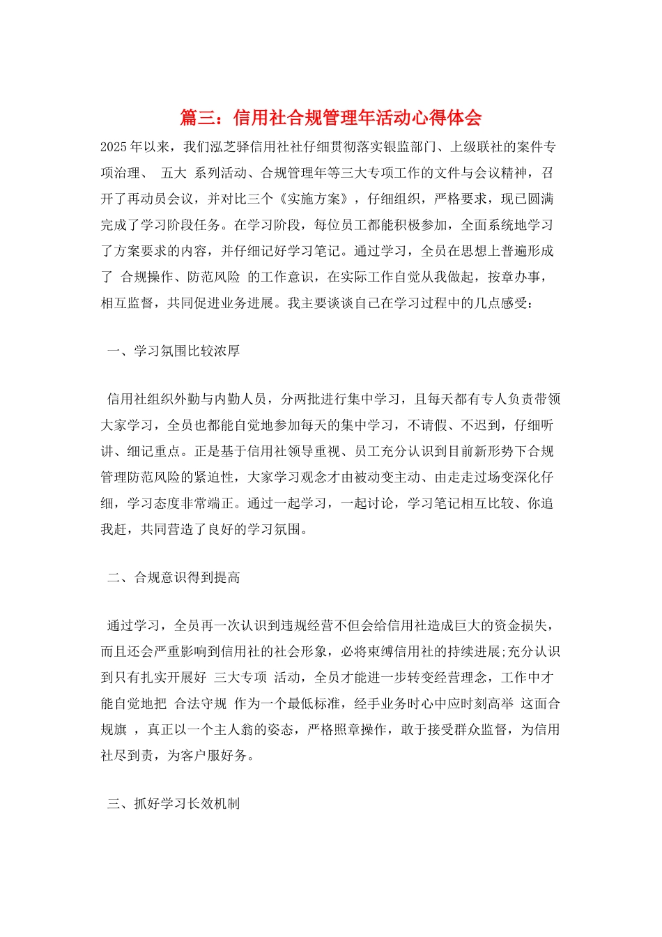 篇三：信用社合规管理年活动心得体会_第1页