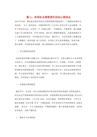 篇三：信用社合规管理年活动心得体会