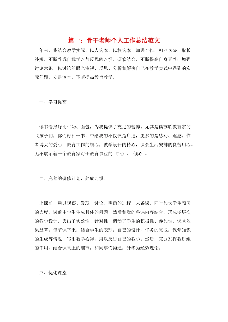 篇一：骨干教师个人工作总结范文_第1页