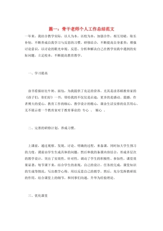 篇一：骨干教师个人工作总结范文