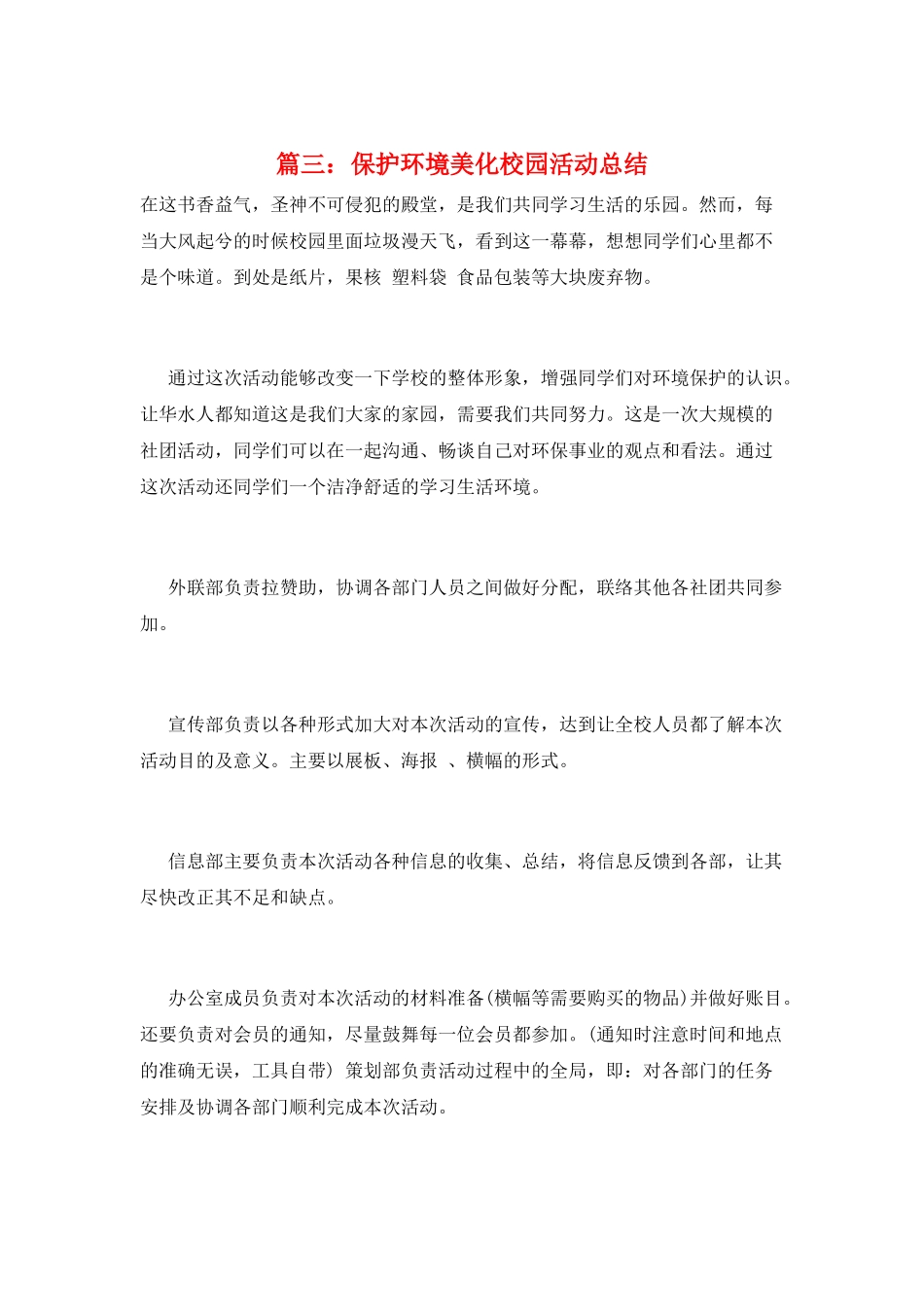 篇三：保护环境美化校园活动总结_第1页