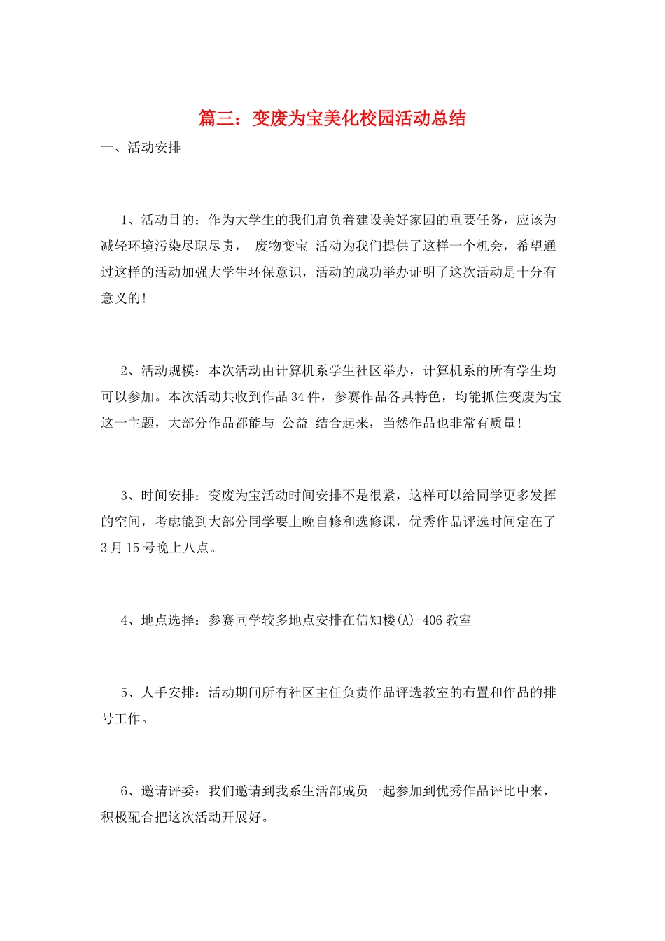 篇三：变废为宝美化校园活动总结_第1页