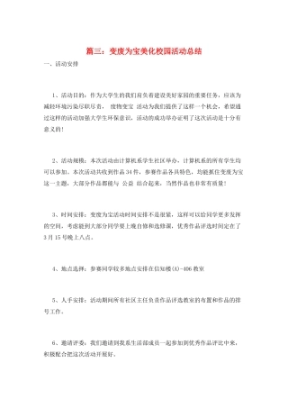 篇三：变废为宝美化校园活动总结