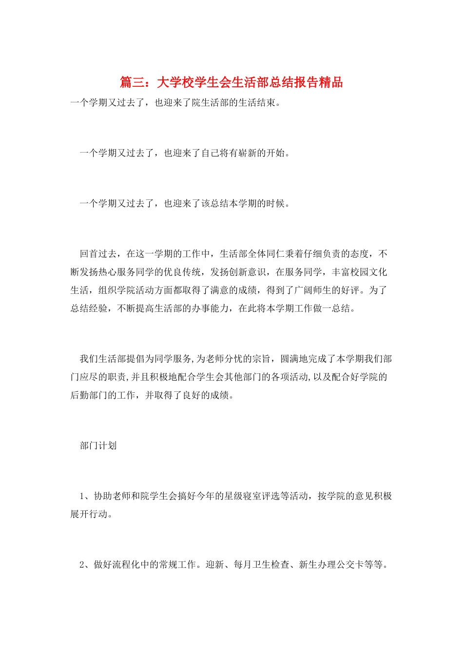 篇三：大学校学生会生活部总结报告精品_第1页