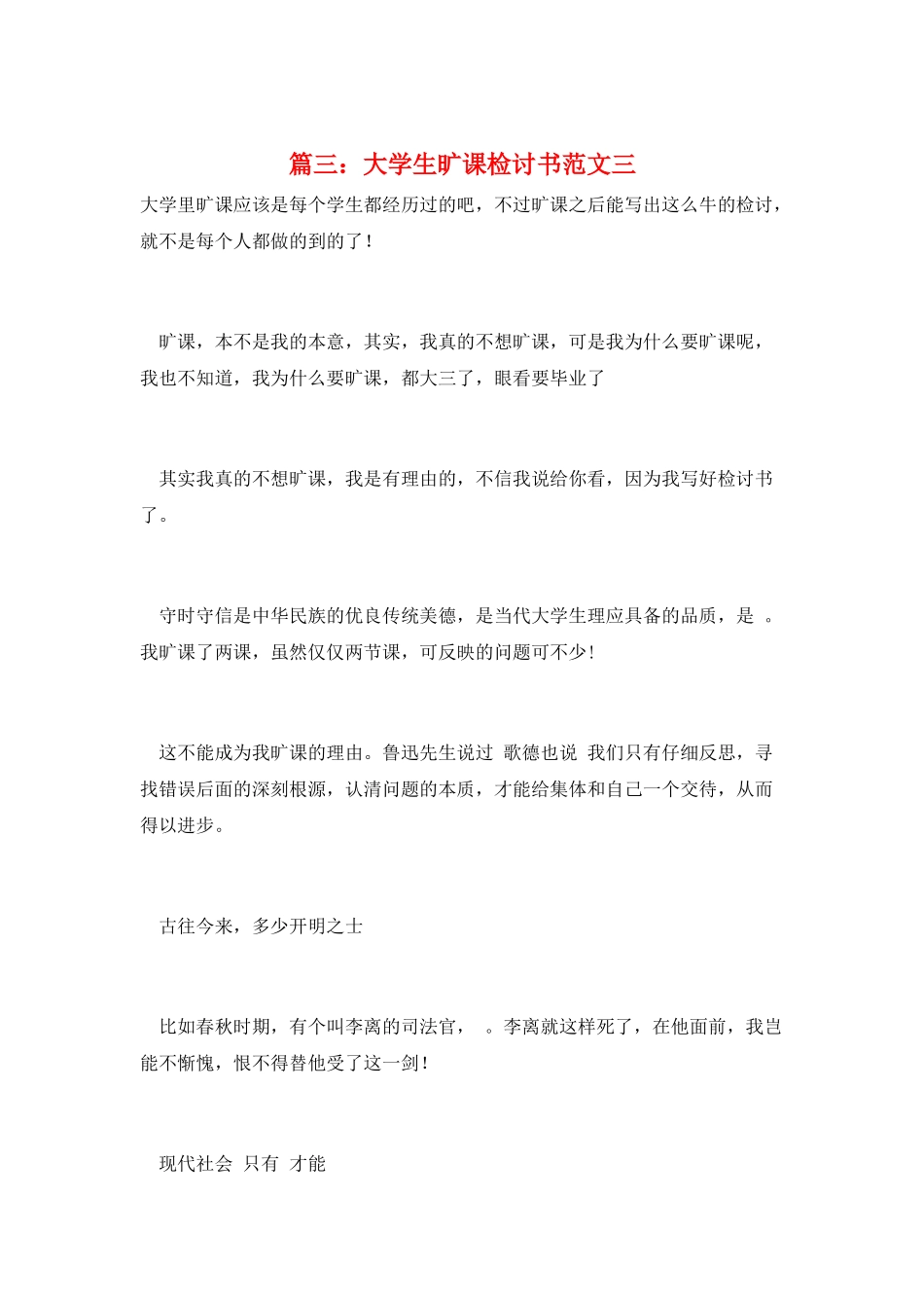 篇三：大学生旷课检讨书范文三_第1页