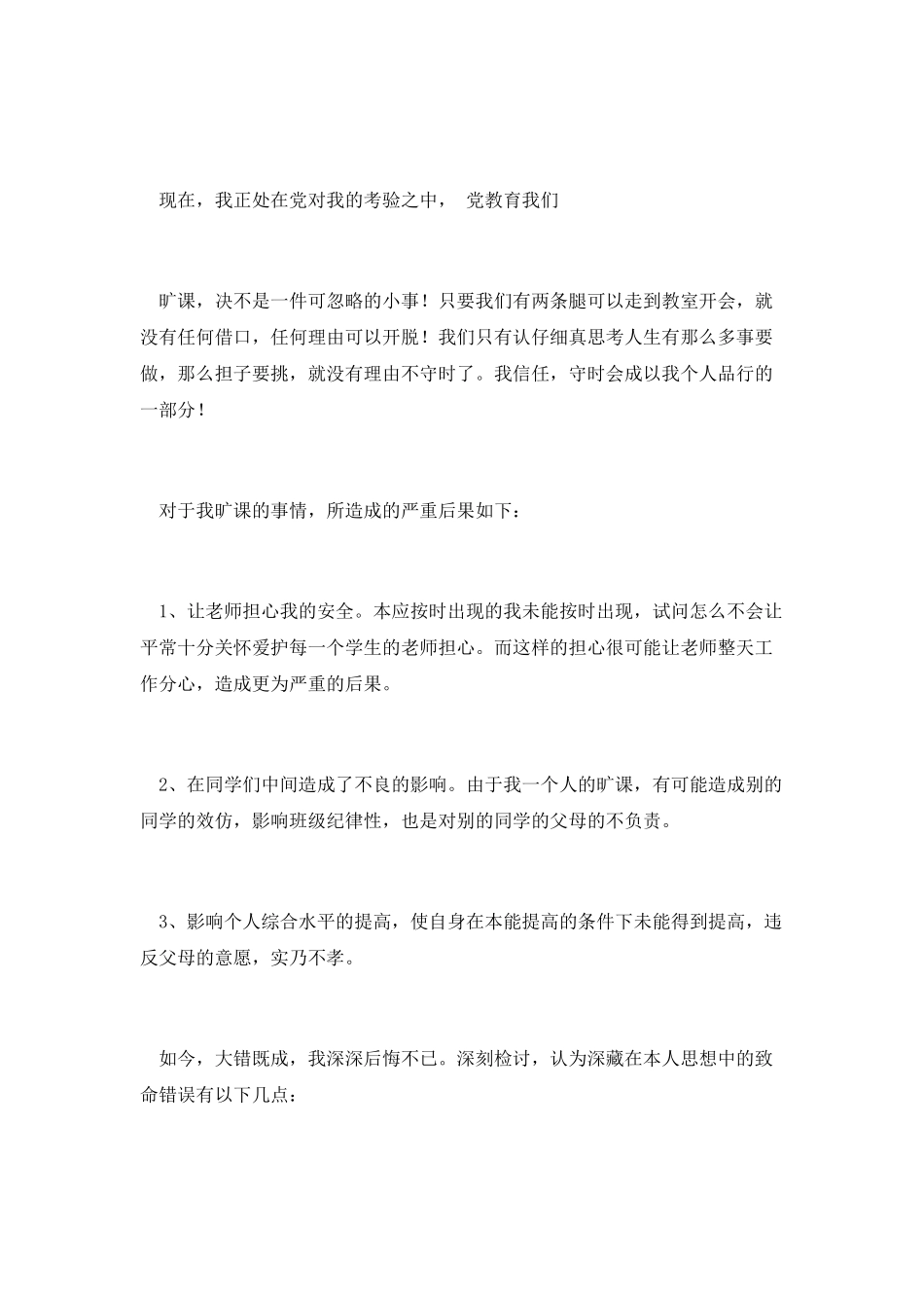 篇三：大学生旷课检讨书范文三_第2页