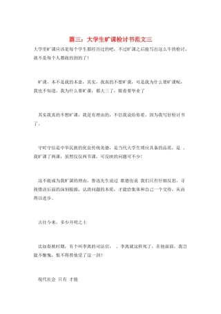 篇三：大学生旷课检讨书范文三