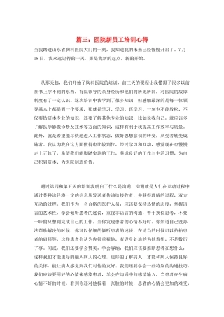篇三：医院新员工培训心得