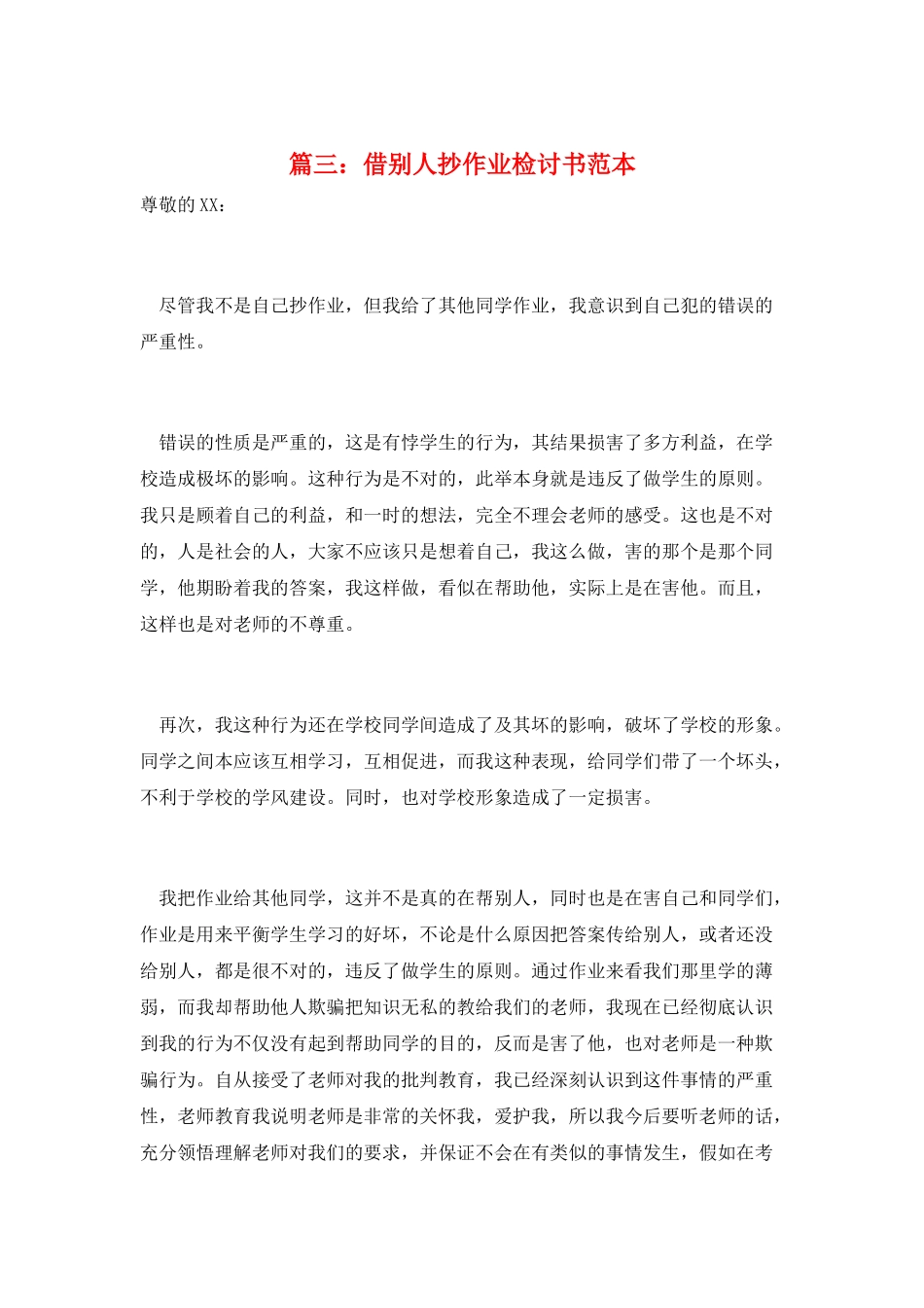 篇三：借别人抄作业检讨书范本_第1页