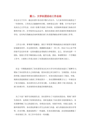 篇三：大学社团活动工作总结