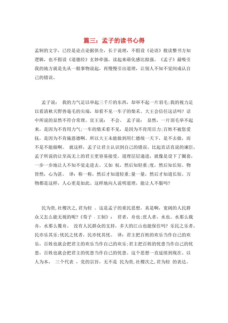 篇三：孟子的读书心得_第1页
