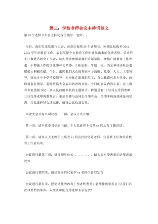 篇三：学校教师会议主持词范文