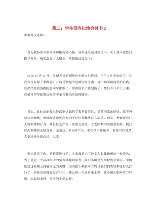 篇三：学生没有扫地检讨书x