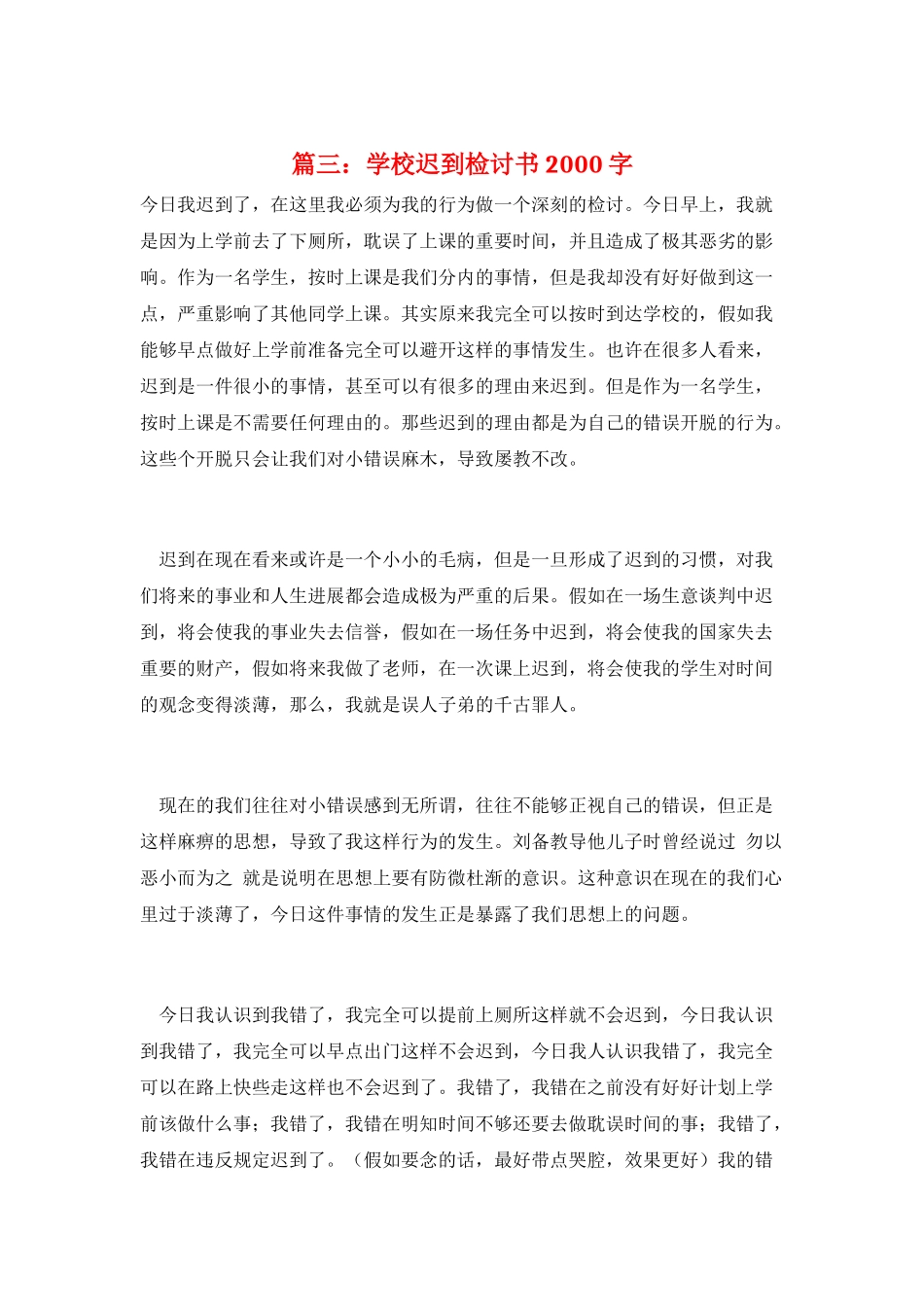 篇三：学校迟到检讨书2000字_第1页