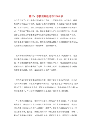 篇三：学校迟到检讨书2000字