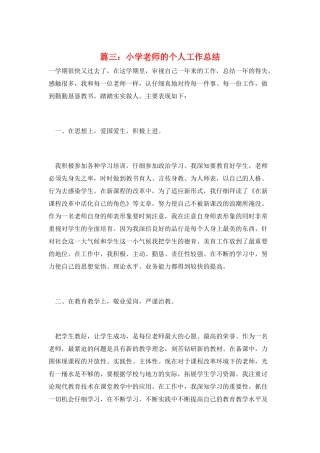 篇三：小学教师的个人工作总结