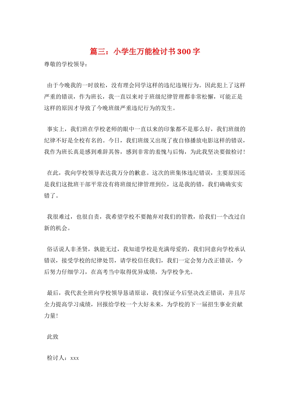 篇三：小学生万能检讨书300字_第1页