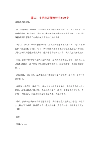 篇三：小学生万能检讨书300字