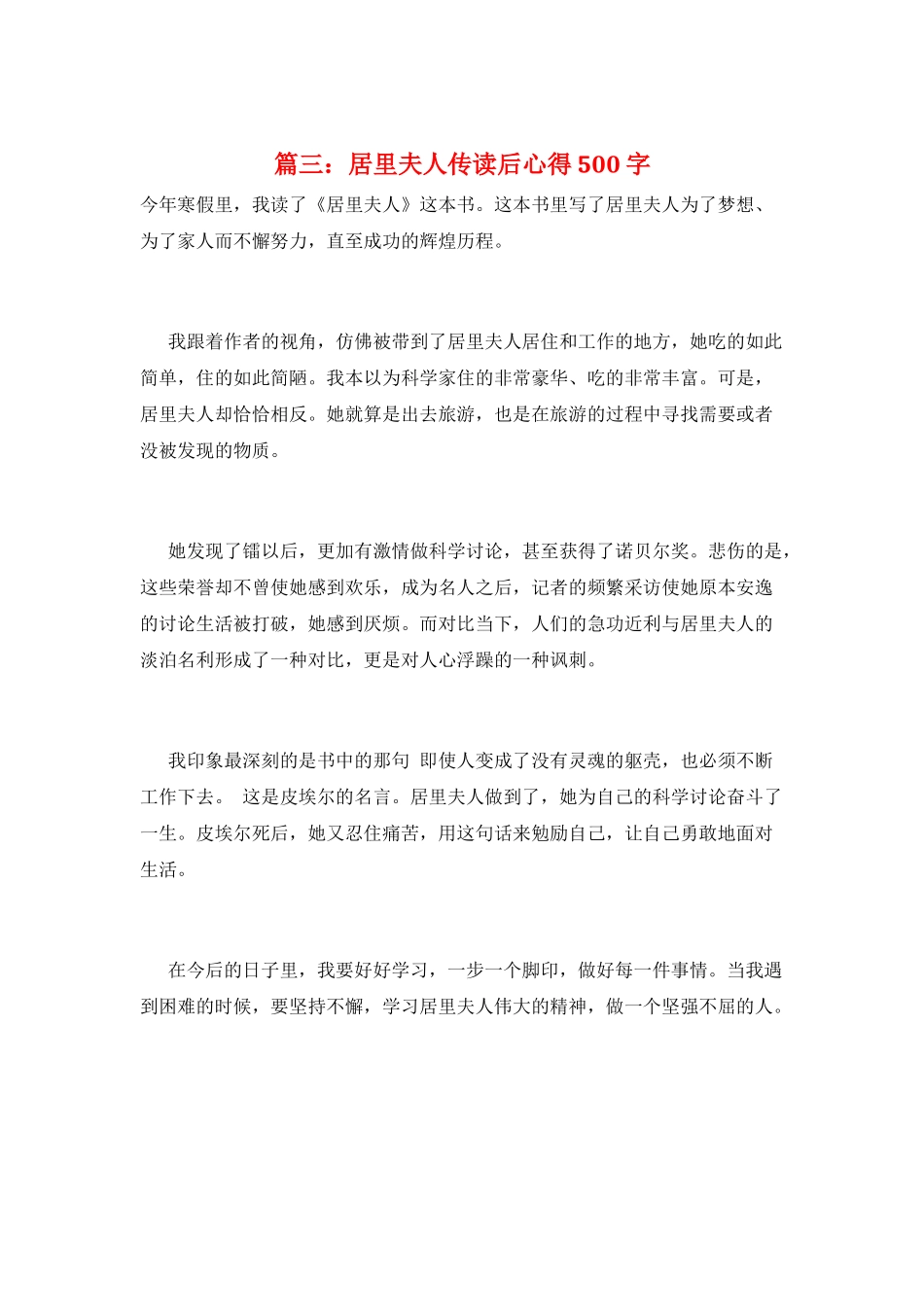 篇三：居里夫人传读后心得500字_第1页