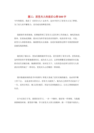 篇三：居里夫人传读后心得500字