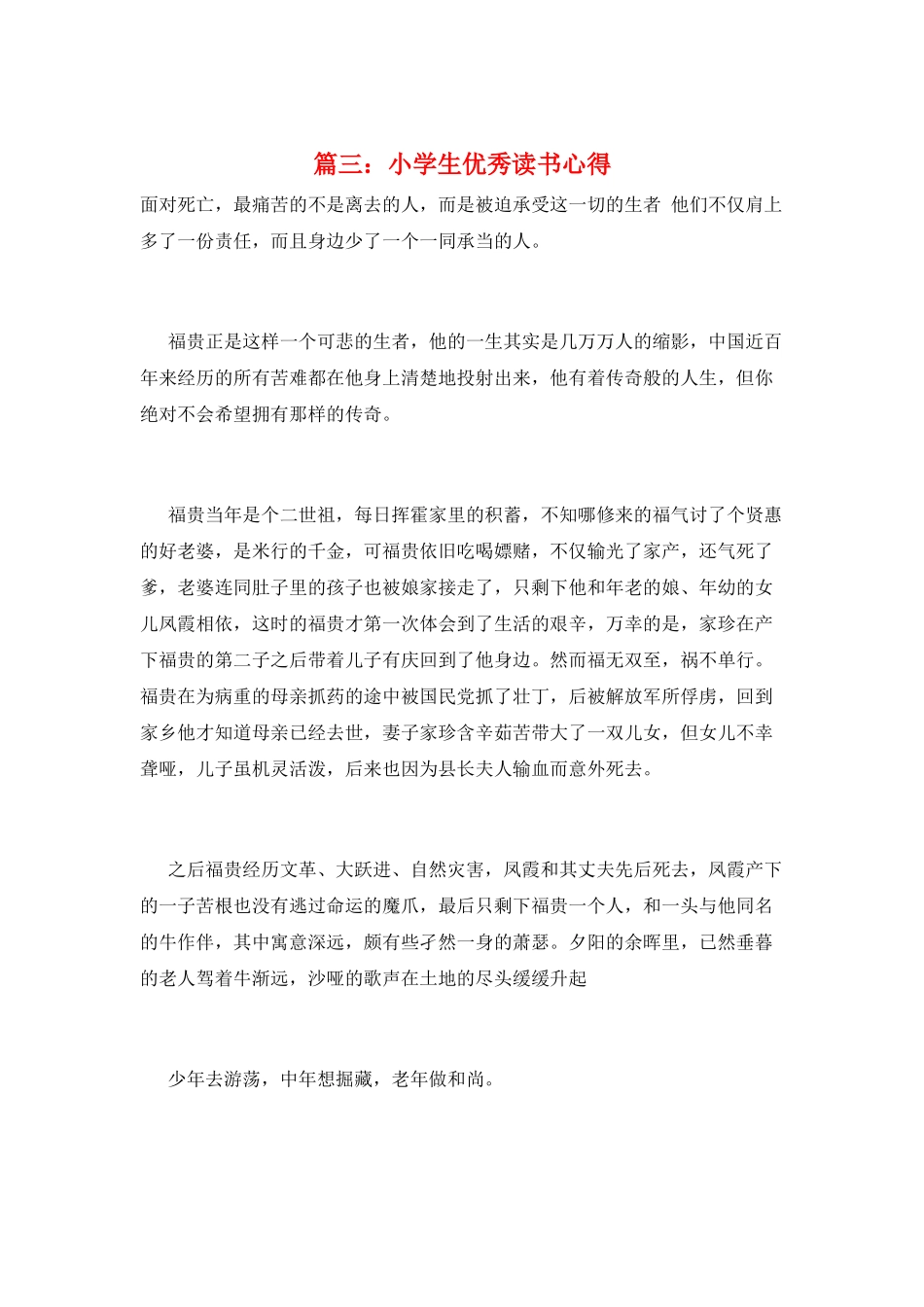 篇三：小学生优秀读书心得_第1页