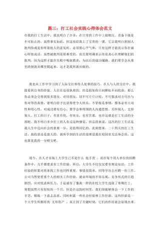 篇三：打工社会实践心得体会范文