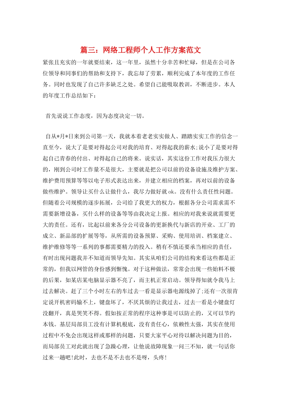 篇三：网络工程师个人工作计划范文_第1页