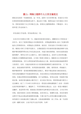 篇三：网络工程师个人工作计划范文