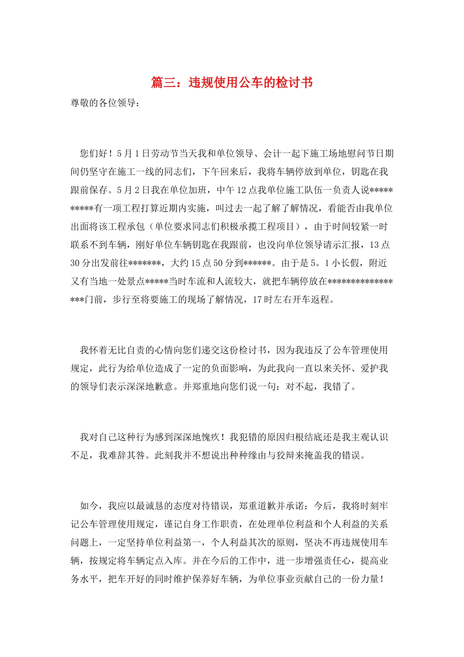 篇三：违规使用公车的检讨书_第1页