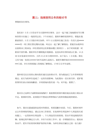 篇三：违规使用公车的检讨书