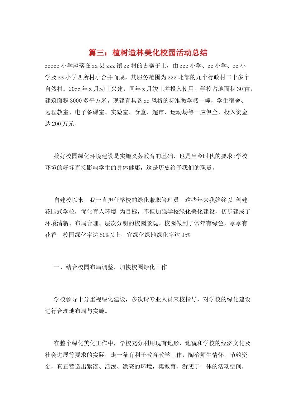 篇三：植树造林美化校园活动总结_第1页