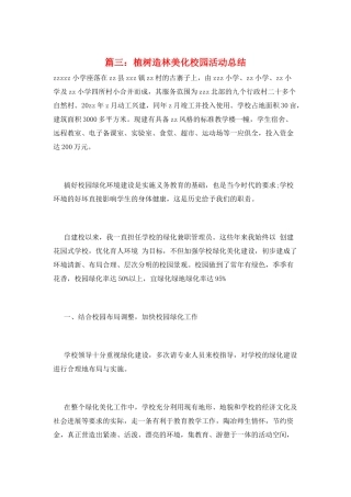 篇三：植树造林美化校园活动总结