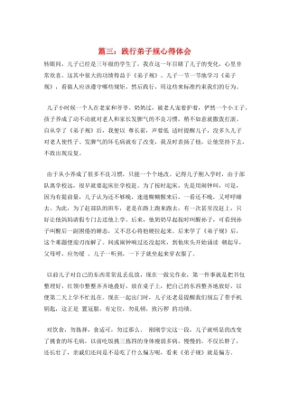 篇三：践行弟子规心得体会