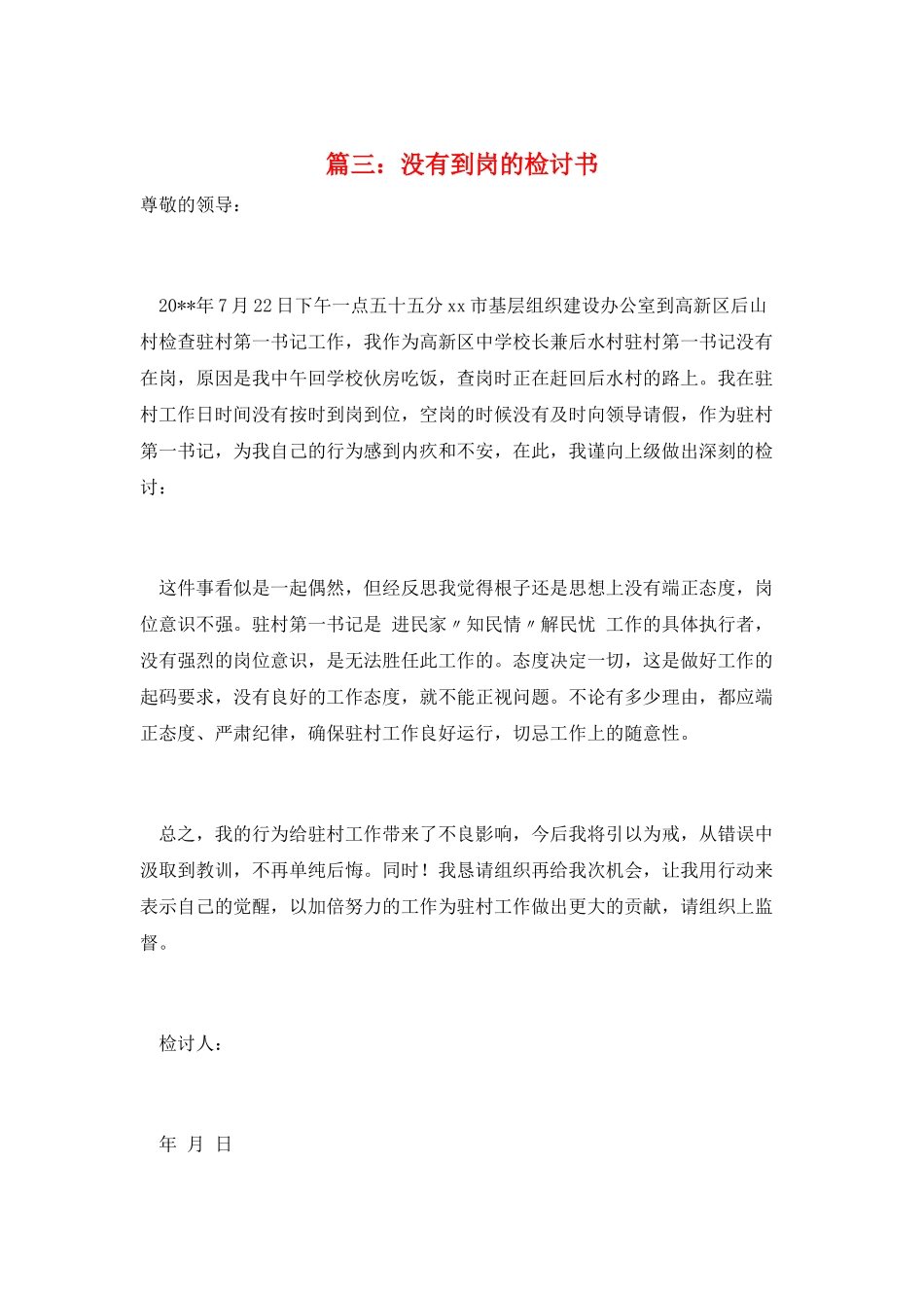 篇三：没有到岗的检讨书_第1页