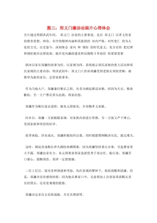 篇三：郑义门廉洁动画片心得体会