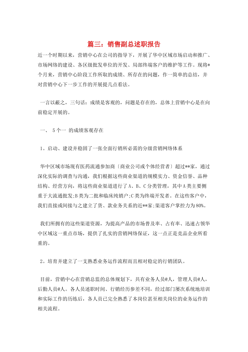 篇三：销售副总述职报告_第1页
