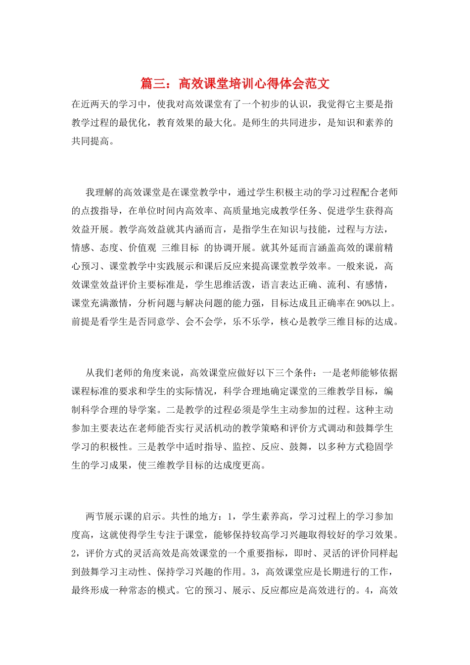 篇三：高效课堂培训心得体会范文_第1页