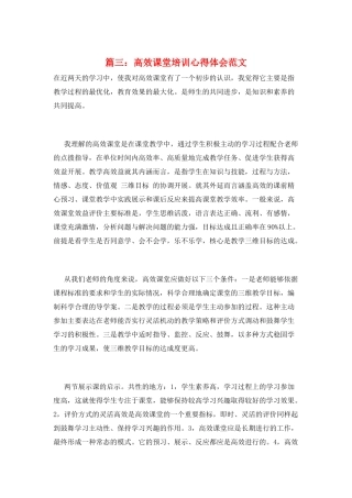 篇三：高效课堂培训心得体会范文