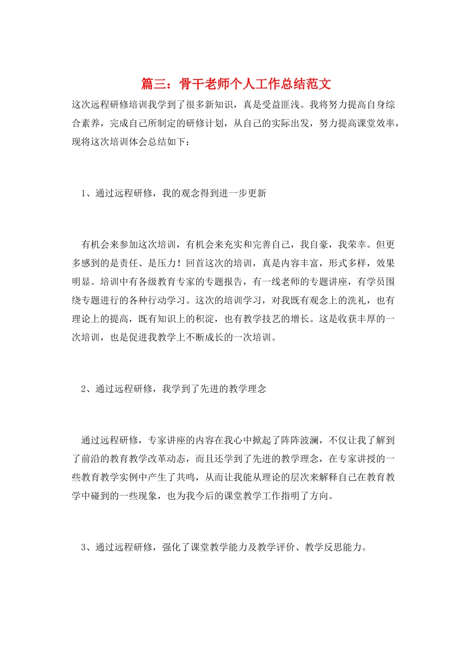 篇三：骨干教师个人工作总结范文_第1页